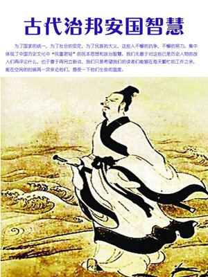 cover image of 古代治邦安国智慧